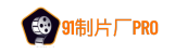 91制片廠合集